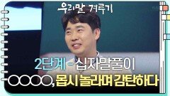 [2단계 - 십자말풀이] ○○○○, 몹시 놀라며 감탄하다 | KBS 250106 방송 