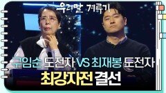 [최강자전 결선] 구임순 도전자 VS 최재봉 도전자 | KBS 250106 방송 