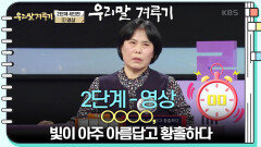 [2단계 - 영상] ○○○○, 빛이 아주 아름답고 황홀하다 | KBS 250310 방송 