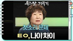 [첫소리 문제] ㅌㅇ, 나이 차이 | KBS 250317 방송 