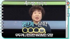 [2단계 - 문학] ○○○○, 우두커니 한곳만 바라보는 모양 | KBS 250317 방송 