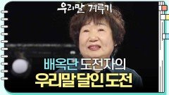 [우리말 달인 문제] 배옥단 도전자의 우리말 달인 도전! | KBS 250317 방송 