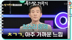 [첫소리 문제] ㅊㄱㄱ, 아주 가까운 느낌 | KBS 250324 방송 