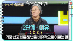 [2단계 - 비유] ○○, 가장 쉽고 빠른 방법을 비유적으로 이르는 말 | KBS 250324 방송 