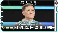 [첫소리 문제] ㅇㅌㄹ, 터무니없는 말이나 행동 | KBS 250331 방송 