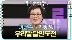[우리말 달인 문제] 이명순 도전자의 우리말 달인 도전! | KBS 250331 방송 