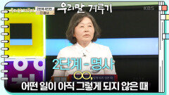 [2단계 - 명사] ○○, 어떤 일이 아직 그렇게 되지 않은 때 | KBS 250407 방송 