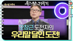 [우리말 달인 문제] 오창근 도전자의 우리말 달인 도전! | KBS 250407 방송 