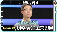 [첫소리 문제] ㅁㅊㄹ, 아주 높은 고층 건물 | KBS 250414 방송 