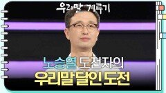 [우리말 달인 문제] 노승열 도전자의 우리말 달인 도전! | KBS 250414 방송 