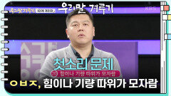 [첫소리 문제] ㅇㅂㅈ, 힘이나 기량 따위가 모자람 | KBS 250421 방송 