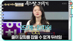 [2단계 - 한자어] ○○, 줄이 갈피를 잡을 수 없게 뒤섞임 | KBS 250421 방송 