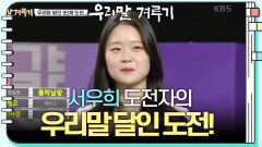 [우리말 달인 문제] 서우희 도전자의 우리말 달인 도전! | KBS 250421 방송 