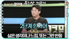 [2단계 - 한자어] ○○, 싫은 생각이나 느낌, 또는 그런 반응 | KBS 250908 방송 