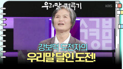 [우리말 달인 문제] 강보덕 도전자의 우리말 달인 도전! | KBS 250908 방송 