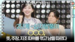 [2단계 - 십자말풀이] ○○○, 뜻, 주장, 지조 따위를 꺾고 남을 따르다 | KBS 250929 방송 