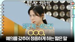 [3단계 4인전] ○○○, 예의를 갖추어 정중하게 하는 짧은 말 | KBS 250929 방송 