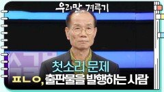 [첫소리 문제] ㅍㄴㅇ, 출판물을 발행하는 사람 | KBS 250915 방송 