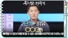 [2단계 - 비유] ○○○, 예측할 수 없어 어떻게 할 수 없는 형세를 비유적으로 이르는 말 | KBS 250915 방송 