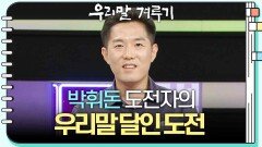 [우리말 달인 문제] 박휘돈 도전자의 우리말 달인 도전! | KBS 250915 방송 