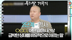 [2단계 - 명사] ○○○, 어떤 일이 시간상 급박한 상태를 비유적으로 이르는 말 | KBS 250922 방송 