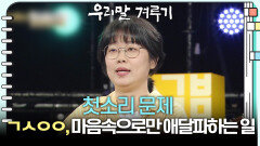 [첫소리 문제] ㄱㅅㅇㅇ, 마음속으로만 애달파하는 일 | KBS 250922 방송 