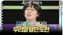 [우리말 달인 문제] 김은경 도전자의 우리말 달인 도전! | KBS 250922 방송 