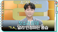 [첫소리 문제] ㄱㅅ, 널리 인정하는 풍습 | KBS 251020 방송 