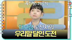 [우리말 달인 문제] 채보람 도전자의 우리말 달인 도전! | KBS 251020 방송 