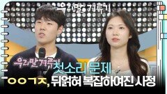 [첫소리 문제] ㅇㅇㄱㅈ, 뒤얽혀 복잡하여진 사정 | KBS 251013 방송 