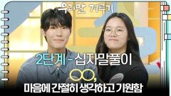 [2단계 - 십자말풀이] ○○, 마음에 간절히 생각하고 기원함 | KBS 251013 방송 