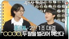 [3단계 2인 1조 대결] ○○○○, 두 팔을 벌리어 껴안다 | KBS 251013 방송 