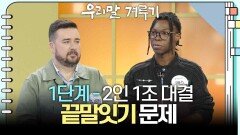 [1단계 - 2인 1조 대결] 끝말잇기 문제 | KBS 251027 방송 