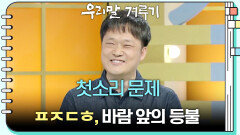 [첫소리 문제] ㅍㅈㄷㅎ, 바람 앞의 등불 | KBS 251103 방송 