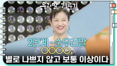 [2단계 - 순우리말] ○○○○, 별로 나쁘지 않고 보통 이상이다 | KBS 251103 방송 