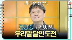 [우리말 달인 문제] 김형중 도전자의 우리말 달인 도전! | KBS 251103 방송 