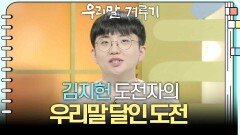 [우리말 달인 문제] 김지헌 도전자의 우리말 달인 도전! | KBS 251110 방송 