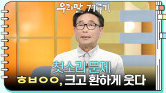 [첫소리 문제] ㅎㅂㅇㅇ, 크고 환하게 웃다 | KBS 251117 방송 