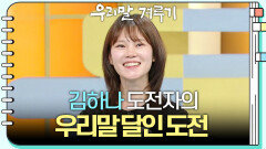 [우리말 달인 문제] 김하나 도전자의 우리말 달인 도전! | KBS 251117 방송 