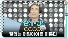 [2단계 - 영상] ○○○○, 철없는 어린아이를 이른다 | KBS 251201 방송 