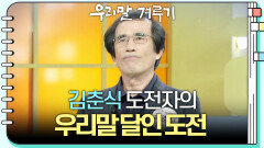 [우리말 달인 문제] 김춘식 도전자의 우리말 달인 도전! | KBS 251201 방송 