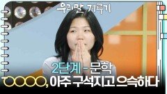 [2단계 - 문학] ○○○○, 아주 구석지고 으슥하다 | KBS 251208 방송 