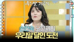 [우리말 달인 문제] 손안숙 도전자의 우리말 달인 도전! | KBS 251208 방송 
