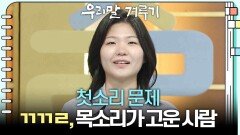 [첫소리 문제] ㄲㄲㄹ, 목소리가 고운 사람 | KBS 251208 방송 