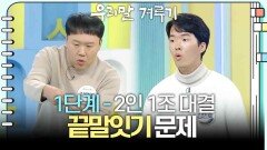 [1단계 - 2인 1조 대결] 끝말잇기 문제 | KBS 251124 방송 