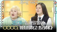 [2단계 - 십자말풀이] ○○○○, 꾀죄죄하고 초라하다 | KBS 251124 방송 
