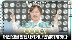 [3단계 - 4인전] ○○○○, 어떤 일을 발전시키거나 번영하게 하다 | KBS 251124 방송 