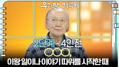 [2단계 - 4인전] ○○○, 이왕 일이나 이야기 따위를 시작한 때 | KBS 260119 방송 
