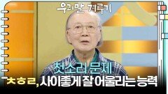 [첫소리 문제] ㅊㅎㄹ, 사이좋게 잘 어울리는 능력 | KBS 260119 방송 