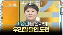 [우리말 달인 문제] 이성현 도전자의 우리말 달인 도전! | KBS 260119 방송 